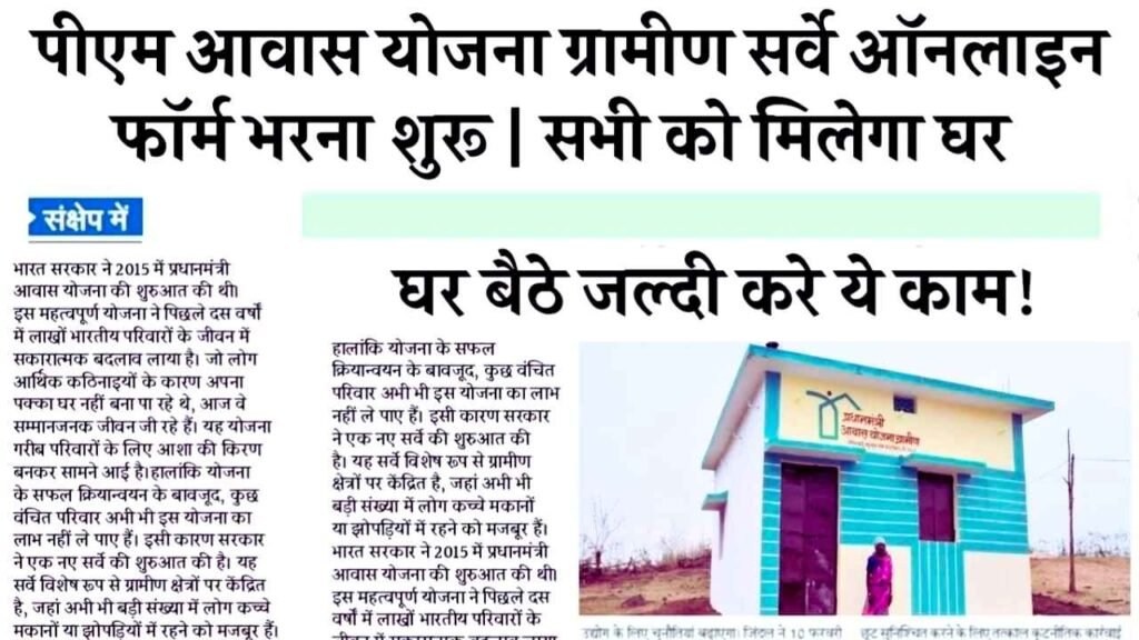 PM Awas Yojana Gramin Survey