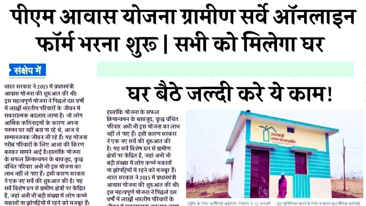 PM Awas Yojana Gramin Survey