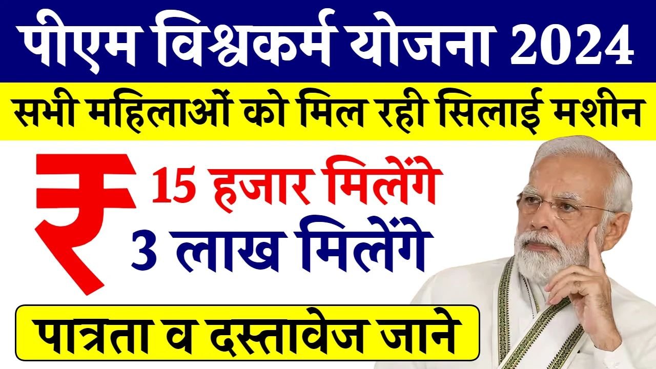 PM Vishwakarma Yojana