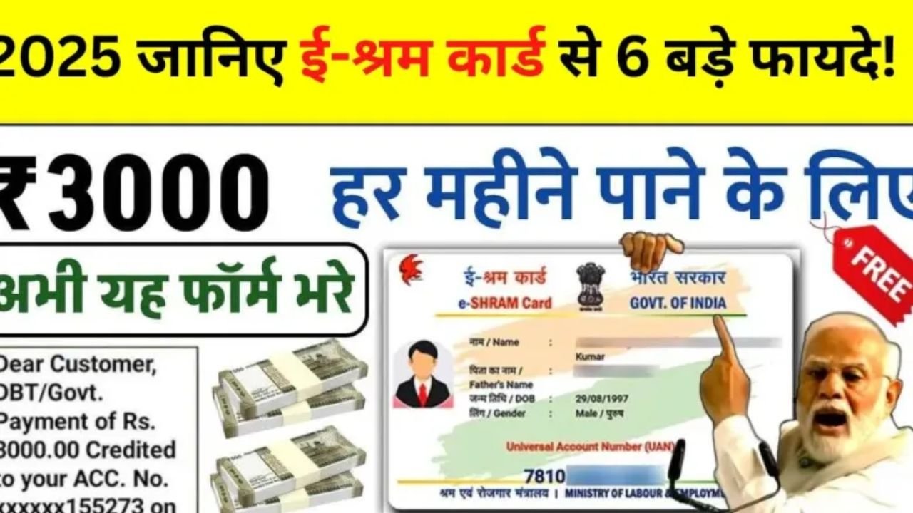 ई-श्रम कार्ड से 6 बड़े फायदे